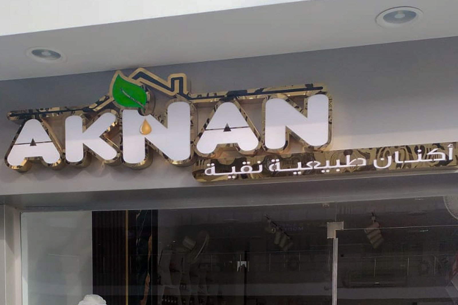 اكنان تفتح أبوابها في القليوبية وجهة جديدة لعشاق الجودة